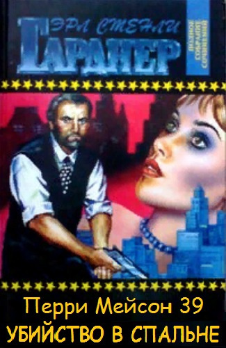 Гарднер Эрл Стэнли - Убийство в спальне HubKnigi — Аудиокниги Онлайн | Классика, Детективы, Поэзия и Более