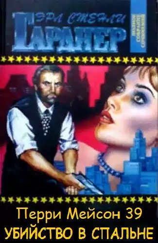 Гарднер Эрл Стэнли - Убийство в спальне HubKnigi — Аудиокниги Онлайн | Классика, Детективы, Поэзия и Более