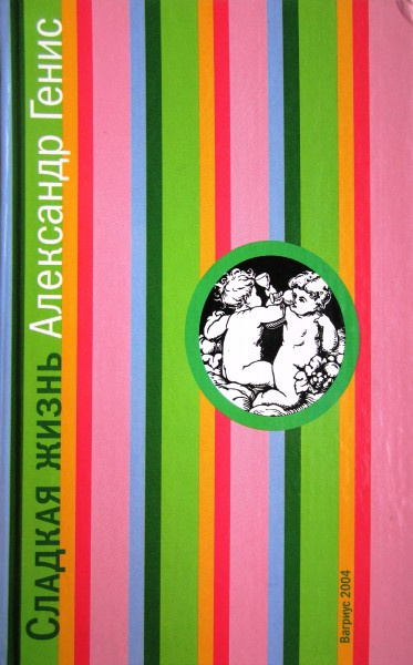 Генис Александр - Сладкая жизнь HubKnigi — Аудиокниги Онлайн | Классика, Детективы, Поэзия и Более