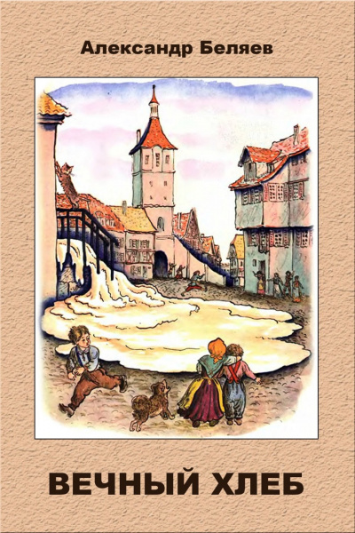 Беляев Александр - Вечный хлеб HubKnigi — Аудиокниги Онлайн | Классика, Детективы, Поэзия и Более