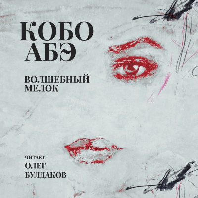 Абэ Кобо - Волшебный мелок HubKnigi — Аудиокниги Онлайн | Классика, Детективы, Поэзия и Более