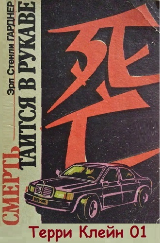 Гарднер Эрл Стэнли - Смерть таится в рукаве HubKnigi — Аудиокниги Онлайн | Классика, Детективы, Поэзия и Более