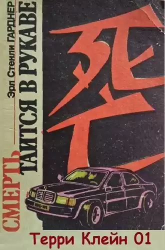 Гарднер Эрл Стэнли - Смерть таится в рукаве HubKnigi — Аудиокниги Онлайн | Классика, Детективы, Поэзия и Более