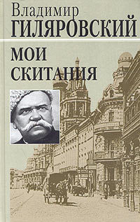Гиляровский Владимир - Мои скитания HubKnigi — Аудиокниги Онлайн | Классика, Детективы, Поэзия и Более