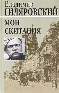Гиляровский Владимир - Мои скитания HubKnigi — Аудиокниги Онлайн | Классика, Детективы, Поэзия и Более
