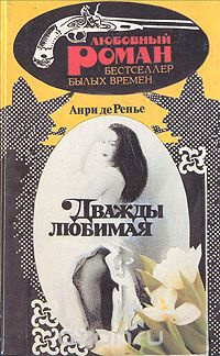 Ренье Анри де - Дважды любимая HubKnigi — Аудиокниги Онлайн | Классика, Детективы, Поэзия и Более