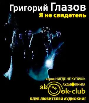 Глазов Григорий - Я не свидетель HubKnigi — Аудиокниги Онлайн | Классика, Детективы, Поэзия и Более