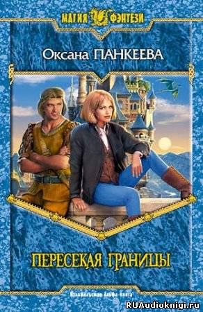 Панкеева Оксана - Пересекая границы HubKnigi — Аудиокниги Онлайн | Классика, Детективы, Поэзия и Более