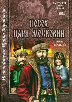 Гладкий Виталий - Посох царя Московии HubKnigi — Аудиокниги Онлайн | Классика, Детективы, Поэзия и Более