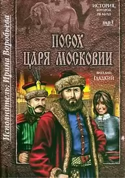 Гладкий Виталий - Посох царя Московии HubKnigi — Аудиокниги Онлайн | Классика, Детективы, Поэзия и Более