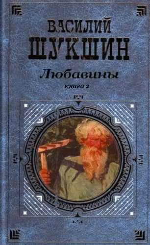 Шукшин Василий - Любавины. Книга 2 HubKnigi — Аудиокниги Онлайн | Классика, Детективы, Поэзия и Более