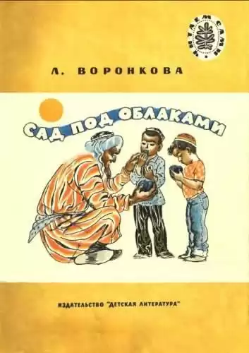 Воронкова Любовь - Сад под облаками HubKnigi — Аудиокниги Онлайн | Классика, Детективы, Поэзия и Более