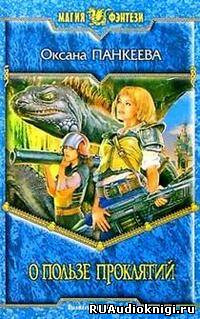 Панкеева Оксана - О пользе проклятий HubKnigi — Аудиокниги Онлайн | Классика, Детективы, Поэзия и Более