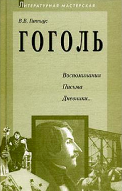 Гиппиус Василий - Гоголь. Воспоминания. Письма. Дневники... HubKnigi — Аудиокниги Онлайн | Классика, Детективы, Поэзия и Более