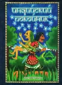 Гайдук Дмитрий - Индийский Покойник HubKnigi — Аудиокниги Онлайн | Классика, Детективы, Поэзия и Более