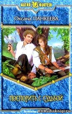 Панкеева Оксана - Поспорить с судьбой HubKnigi — Аудиокниги Онлайн | Классика, Детективы, Поэзия и Более