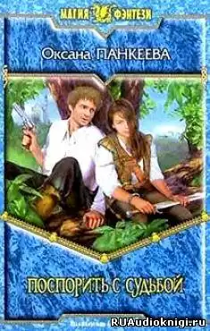 Панкеева Оксана - Поспорить с судьбой HubKnigi — Аудиокниги Онлайн | Классика, Детективы, Поэзия и Более