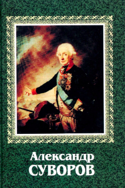Григорьев Сергей - Александр Суворов HubKnigi — Аудиокниги Онлайн | Классика, Детективы, Поэзия и Более