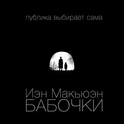 Макьюэн Иэн - Бабочки HubKnigi — Аудиокниги Онлайн | Классика, Детективы, Поэзия и Более