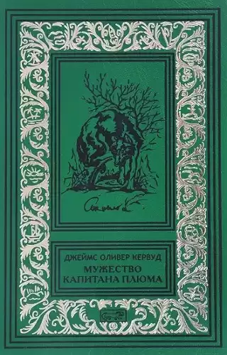 Кервуд Джеймс Оливер - Мужество капитана Плюма HubKnigi — Аудиокниги Онлайн | Классика, Детективы, Поэзия и Более