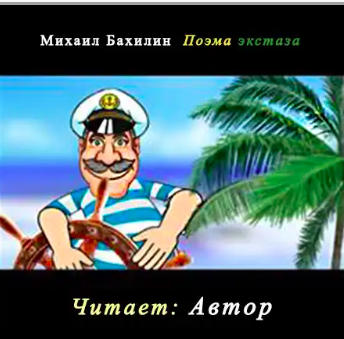 Бахилин Михаил - Поэма экстаза HubKnigi — Аудиокниги Онлайн | Классика, Детективы, Поэзия и Более