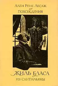 Лесаж Ален Рене - Похождения Жиль Бласа из Сантильяны HubKnigi — Аудиокниги Онлайн | Классика, Детективы, Поэзия и Более