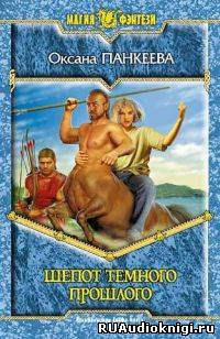 Панкеева Оксана - Шепот темного прошлого HubKnigi — Аудиокниги Онлайн | Классика, Детективы, Поэзия и Более