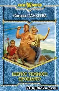 Панкеева Оксана - Шепот темного прошлого HubKnigi — Аудиокниги Онлайн | Классика, Детективы, Поэзия и Более