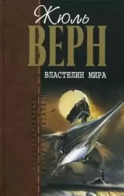 Верн Жюль - Властелин мира HubKnigi — Аудиокниги Онлайн | Классика, Детективы, Поэзия и Более