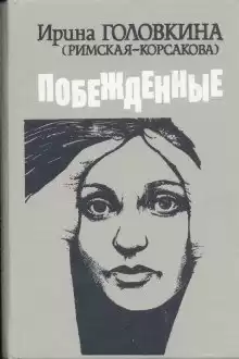 Головкина Ирина - Побежденные. Книги 2, 3 HubKnigi — Аудиокниги Онлайн | Классика, Детективы, Поэзия и Более