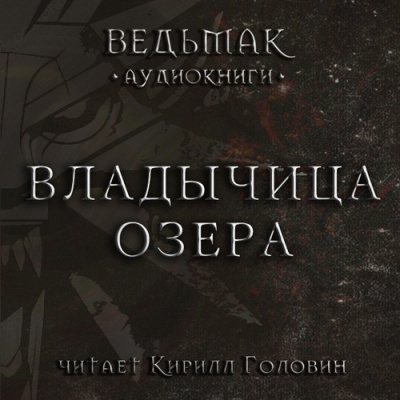 Сапковский Анджей - Владычица озера HubKnigi — Аудиокниги Онлайн | Классика, Детективы, Поэзия и Более
