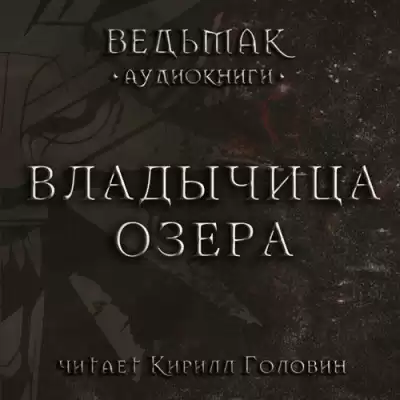 Сапковский Анджей - Владычица озера HubKnigi — Аудиокниги Онлайн | Классика, Детективы, Поэзия и Более