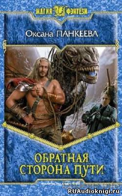 Панкеева Оксана - Обратная сторона пути HubKnigi — Аудиокниги Онлайн | Классика, Детективы, Поэзия и Более