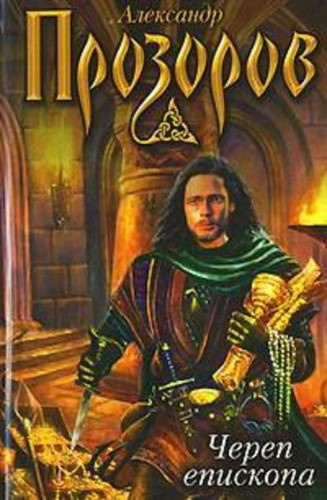 Прозоров Александр - Череп епископа HubKnigi — Аудиокниги Онлайн | Классика, Детективы, Поэзия и Более