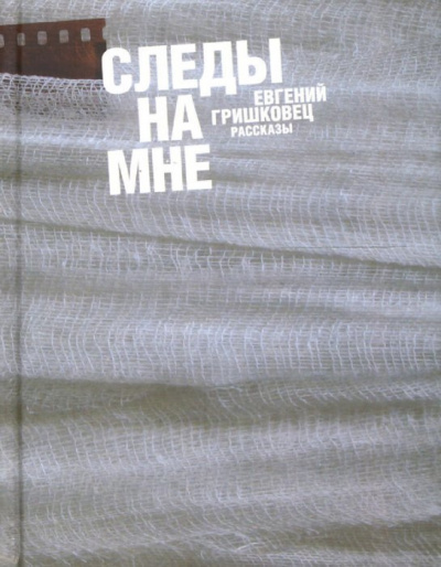 Гришковец Евгений - Следы на мне HubKnigi — Аудиокниги Онлайн | Классика, Детективы, Поэзия и Более