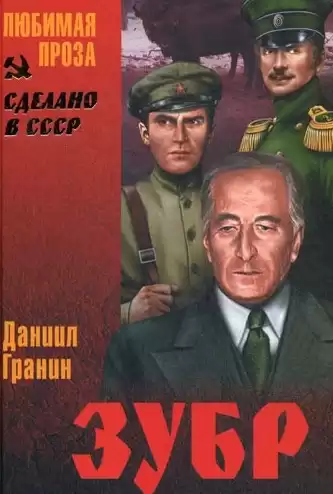 Гранин Даниил - Зубр HubKnigi — Аудиокниги Онлайн | Классика, Детективы, Поэзия и Более