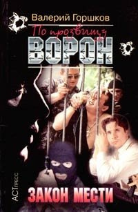 Горшков Валерий - По прозвищу Ворон. Закон мести HubKnigi — Аудиокниги Онлайн | Классика, Детективы, Поэзия и Более