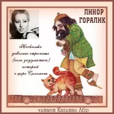 Горалик Линор - Несколько довольно странных (если задуматься) историй о царе Соломоне HubKnigi — Аудиокниги Онлайн | Классика, Детективы, Поэзия и Более