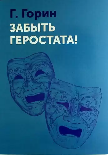 Горин Григорий - Забыть Герострата HubKnigi — Аудиокниги Онлайн | Классика, Детективы, Поэзия и Более