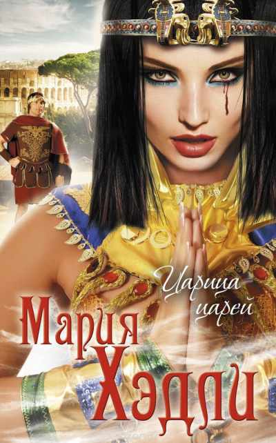 Хэдли Мария - Царица царей HubKnigi — Аудиокниги Онлайн | Классика, Детективы, Поэзия и Более