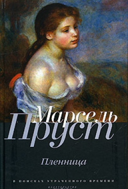 Пруст Марсель - Пленница HubKnigi — Аудиокниги Онлайн | Классика, Детективы, Поэзия и Более