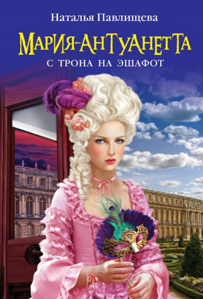 Павлищева Наталья - Мария-Антуанетта. С трона на эшафот HubKnigi — Аудиокниги Онлайн | Классика, Детективы, Поэзия и Более