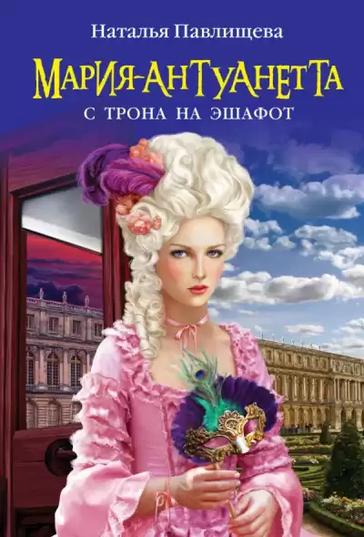 Павлищева Наталья - Мария-Антуанетта. С трона на эшафот HubKnigi — Аудиокниги Онлайн | Классика, Детективы, Поэзия и Более