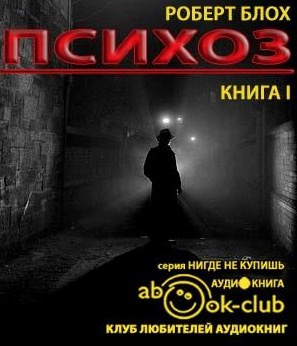 Блох Роберт - Психоз HubKnigi — Аудиокниги Онлайн | Классика, Детективы, Поэзия и Более