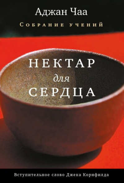 Аджан Чаа - Нектар для сердца. Собрание учений HubKnigi — Аудиокниги Онлайн | Классика, Детективы, Поэзия и Более