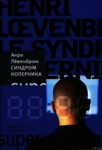Левенбрюк Анри - Синдром Коперника HubKnigi — Аудиокниги Онлайн | Классика, Детективы, Поэзия и Более