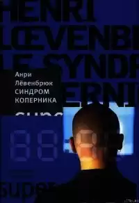 Левенбрюк Анри - Синдром Коперника HubKnigi — Аудиокниги Онлайн | Классика, Детективы, Поэзия и Более
