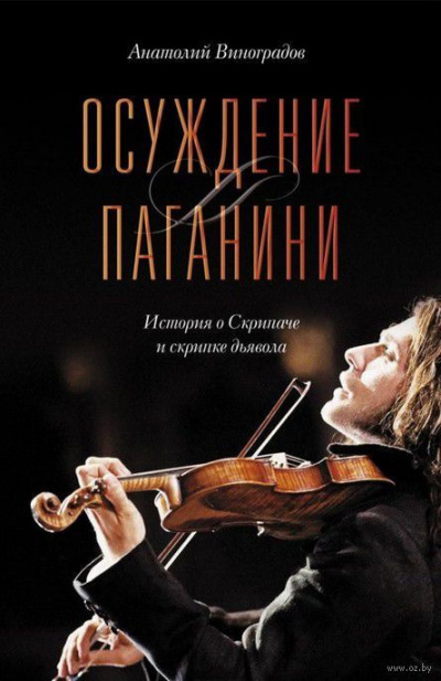 Виноградов Анатолий - Осуждение Паганини HubKnigi — Аудиокниги Онлайн | Классика, Детективы, Поэзия и Более