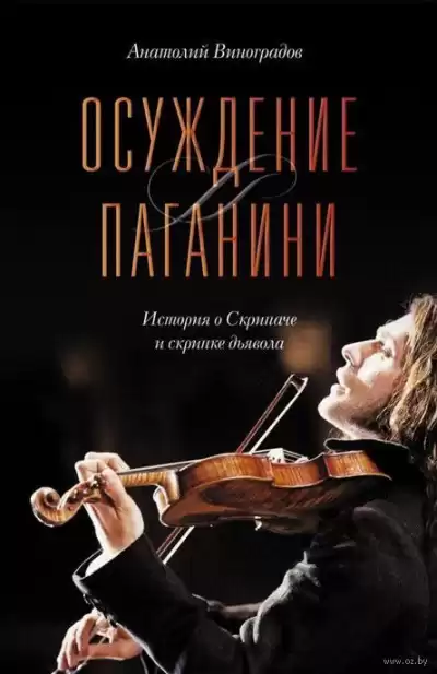 Виноградов Анатолий - Осуждение Паганини HubKnigi — Аудиокниги Онлайн | Классика, Детективы, Поэзия и Более