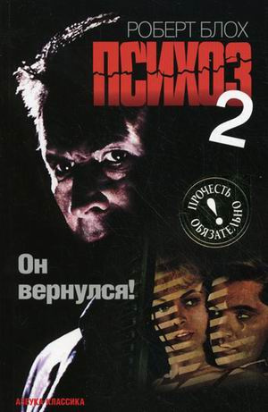 Блох Роберт - Психоз 2 HubKnigi — Аудиокниги Онлайн | Классика, Детективы, Поэзия и Более